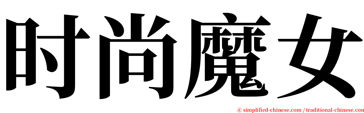 时尚魔女 serif font