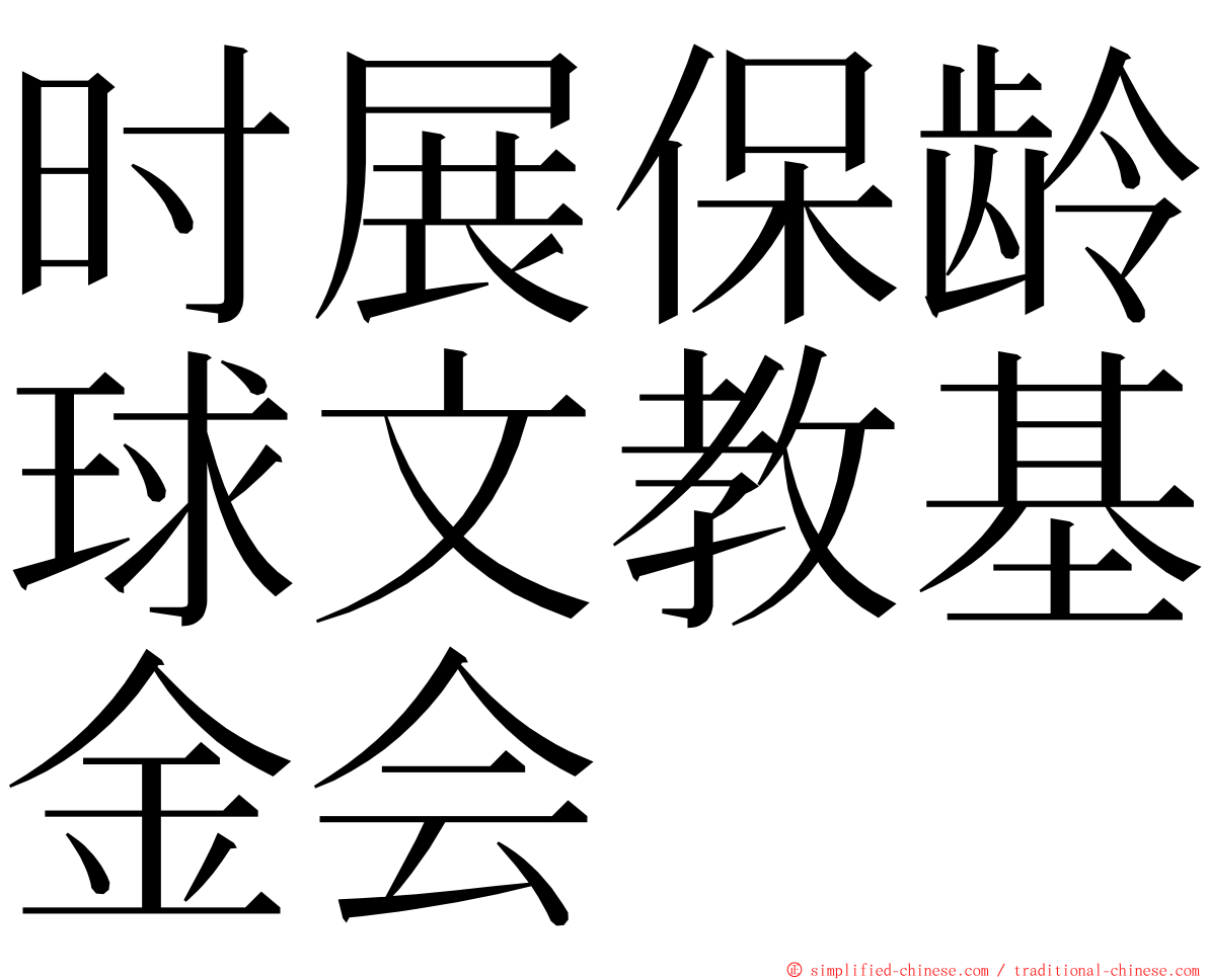 时展保龄球文教基金会 ming font