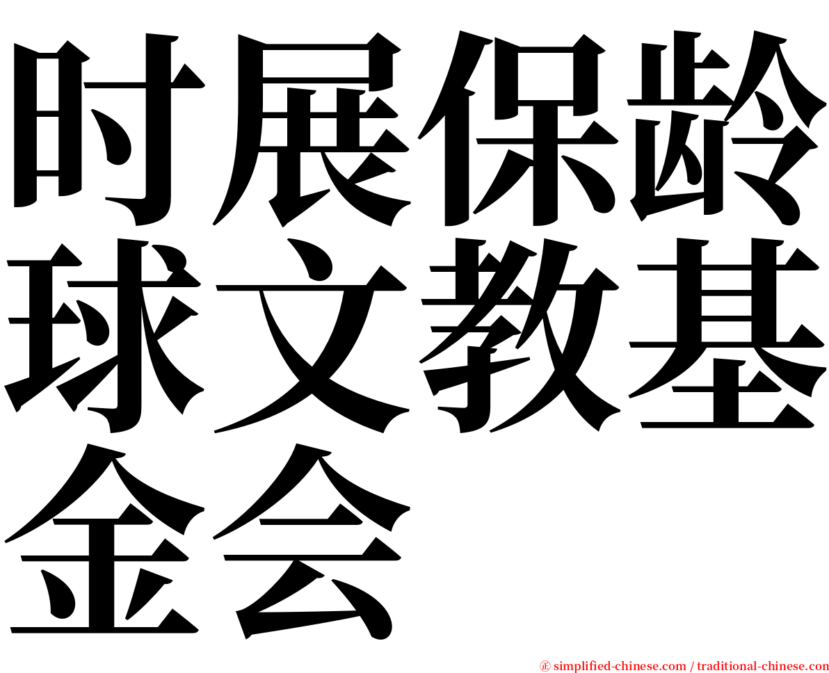 时展保龄球文教基金会 serif font