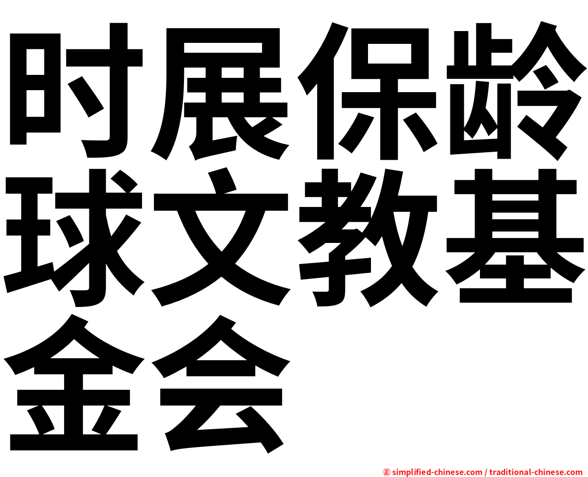 时展保龄球文教基金会