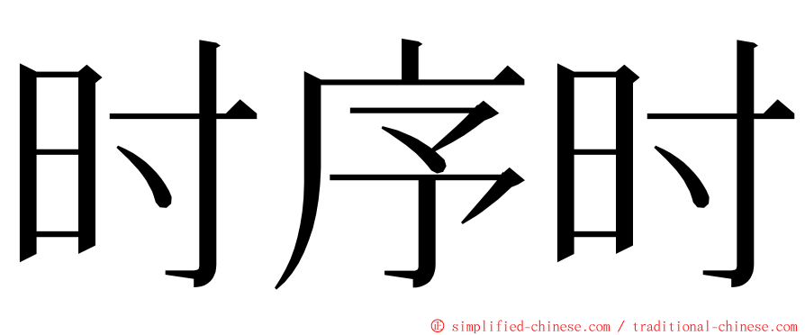 时序时 ming font