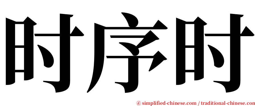 时序时 serif font