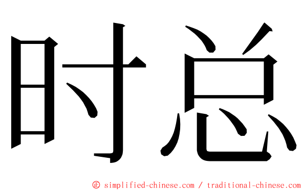 时总 ming font