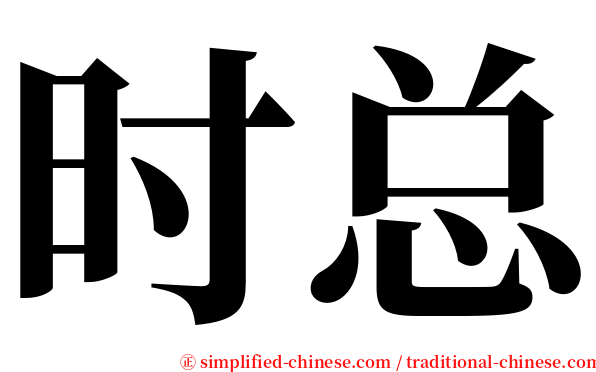 时总 serif font
