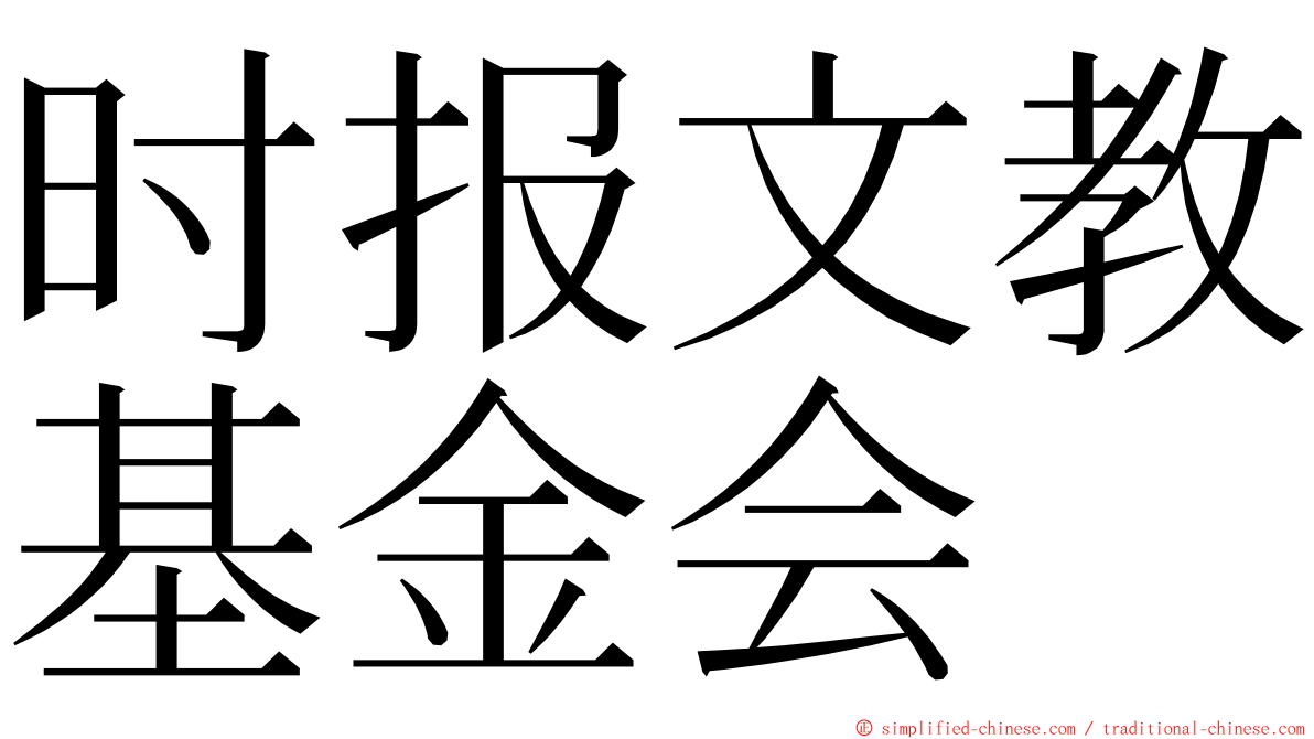 时报文教基金会 ming font