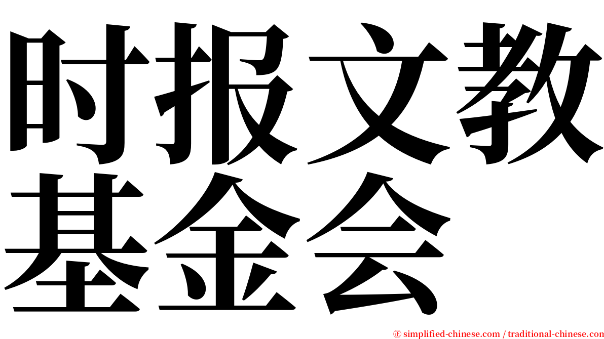 时报文教基金会 serif font