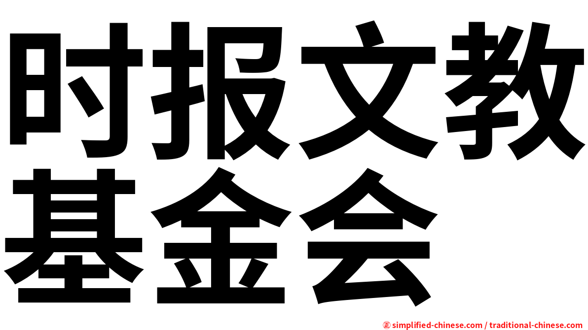 时报文教基金会