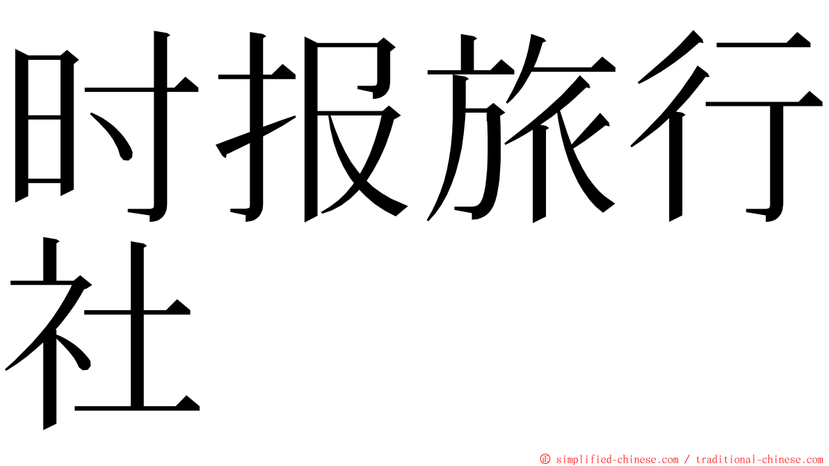 时报旅行社 ming font