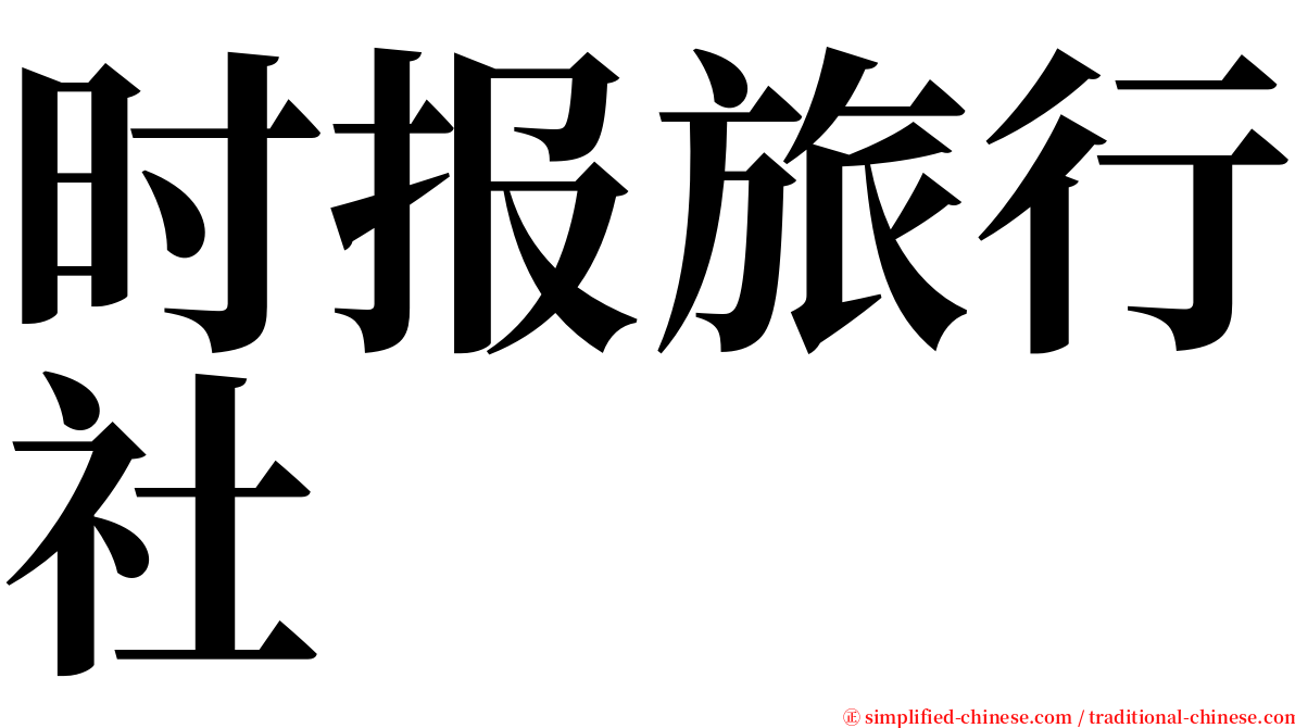 时报旅行社 serif font