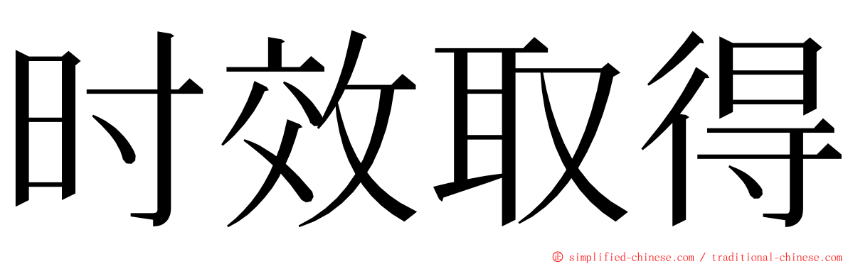 时效取得 ming font