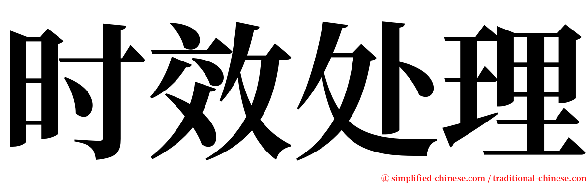 时效处理 serif font