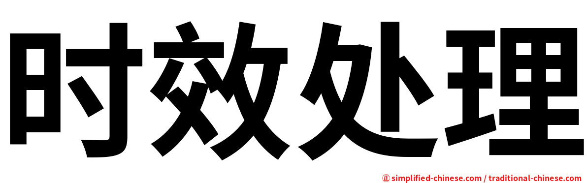 时效处理