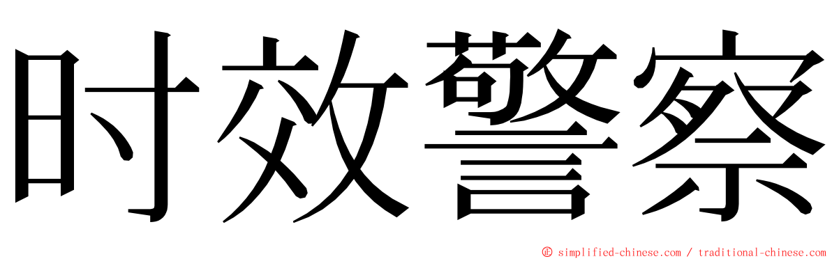 时效警察 ming font