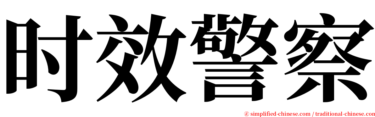 时效警察 serif font