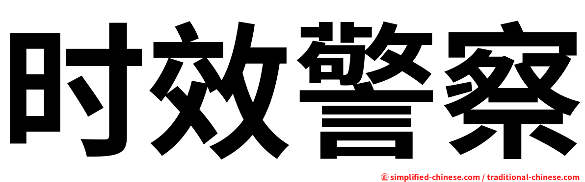 时效警察