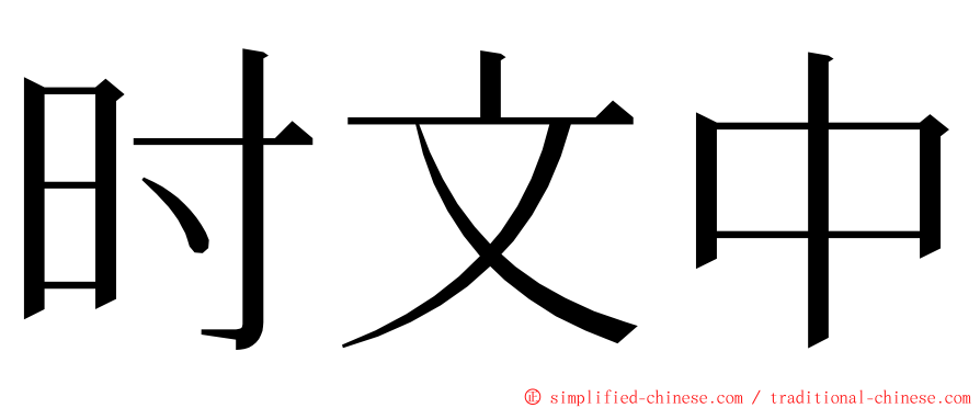 时文中 ming font
