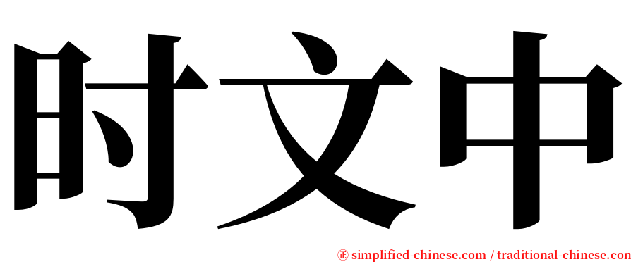 时文中 serif font