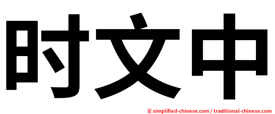 时文中