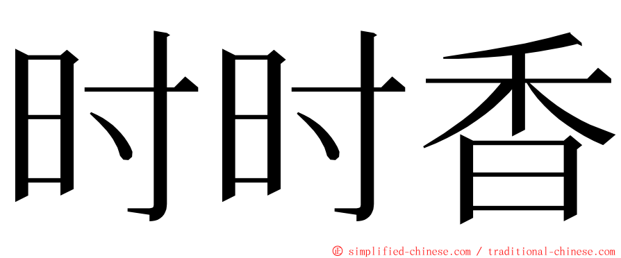 时时香 ming font