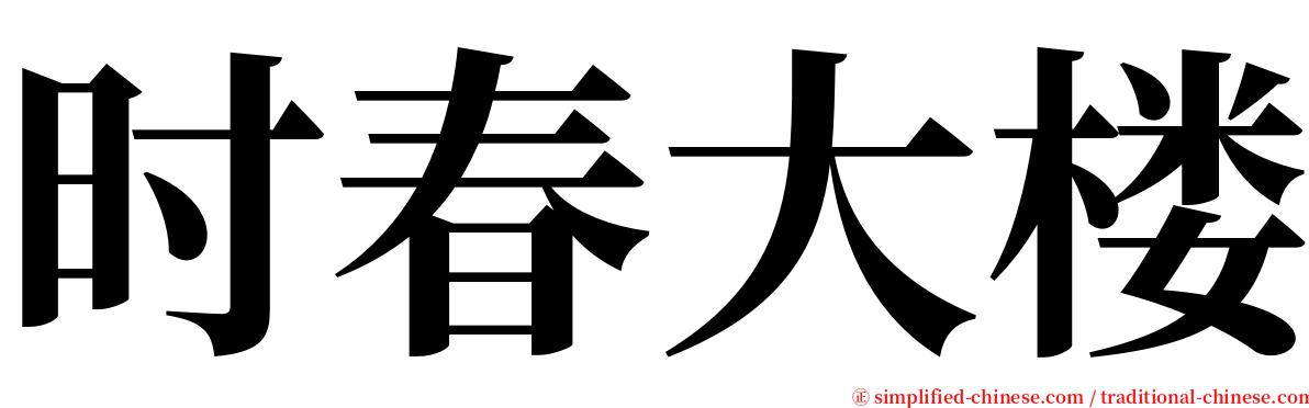 时春大楼 serif font