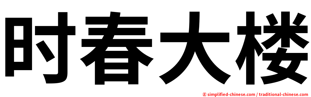 时春大楼
