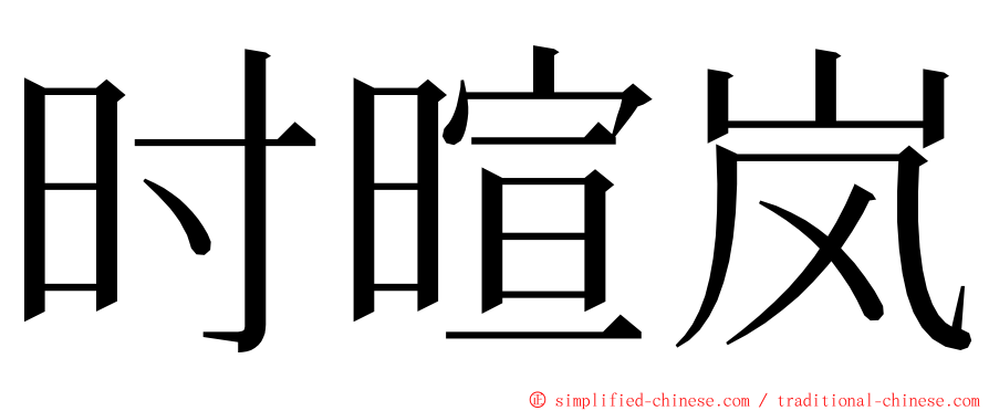 时暄岚 ming font