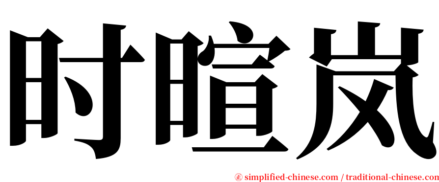 时暄岚 serif font