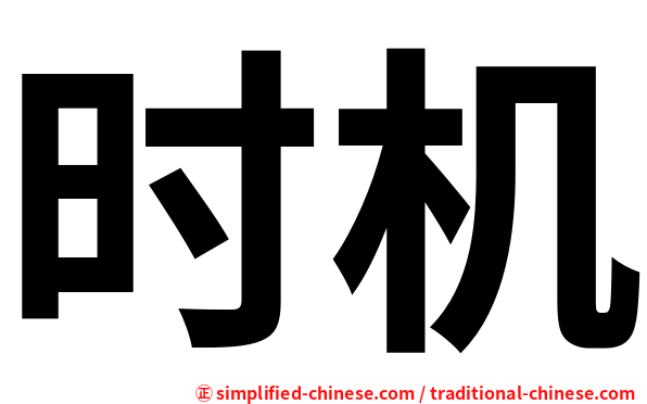 时机