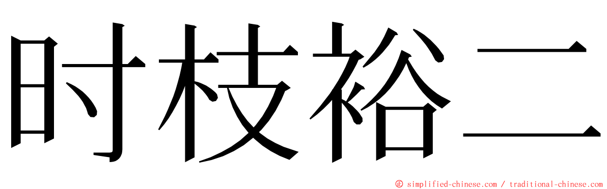 时枝裕二 ming font