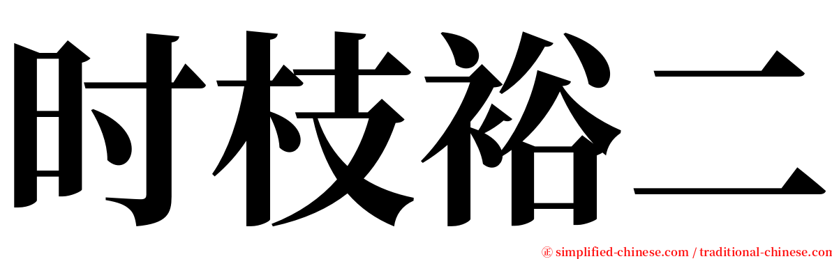 时枝裕二 serif font