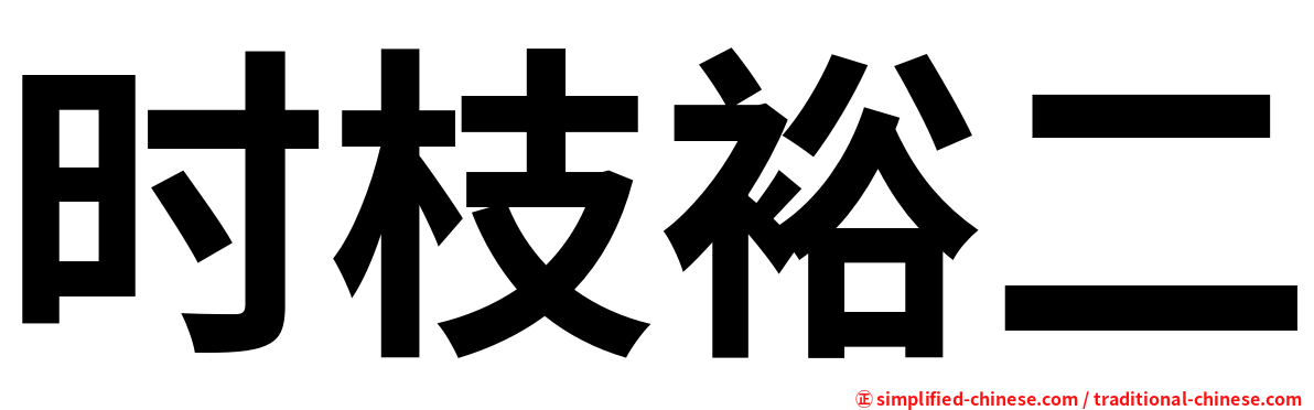 时枝裕二