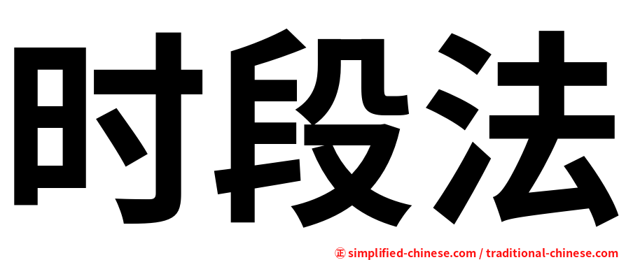 时段法