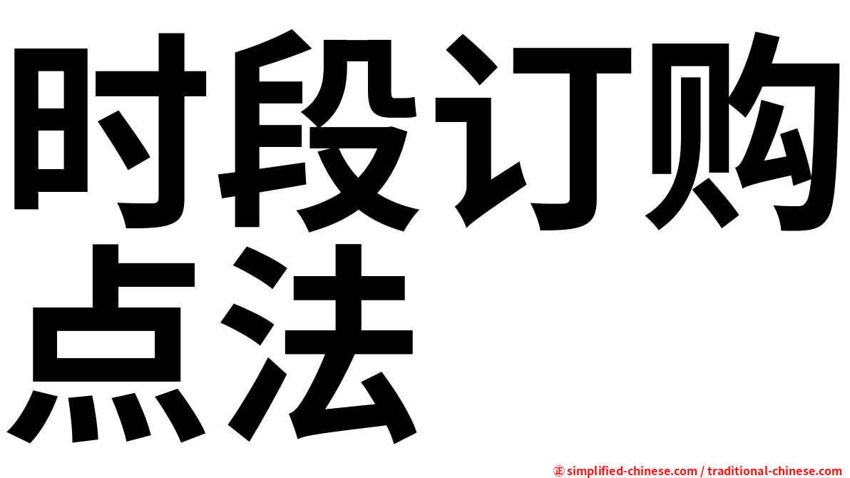 时段订购点法
