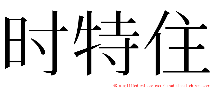 时特住 ming font