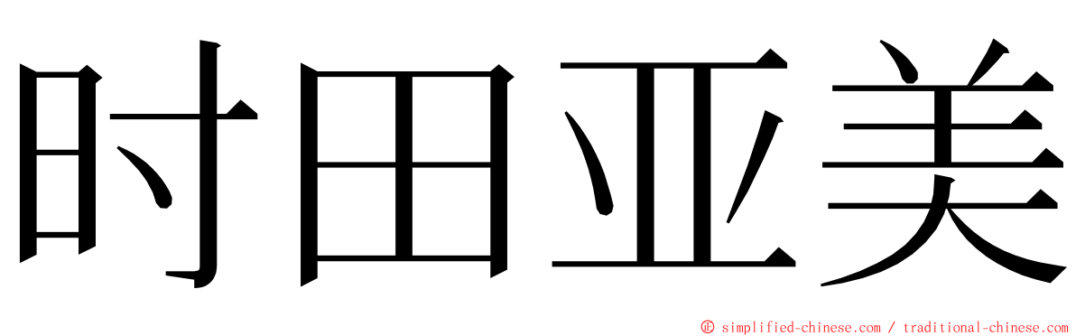 时田亚美 ming font