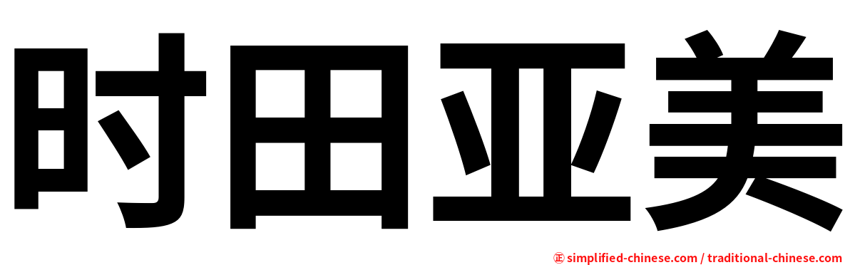 时田亚美
