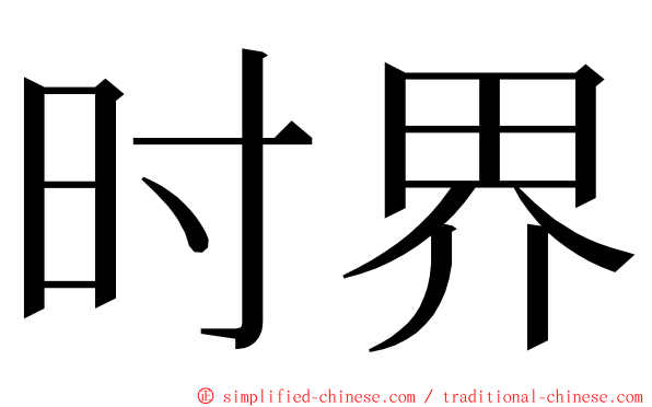 时界 ming font