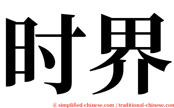 时界 serif font