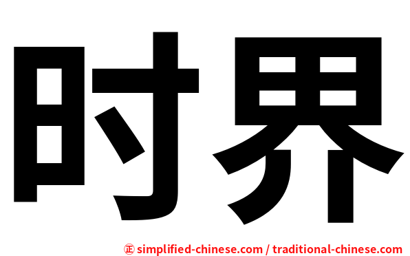 时界