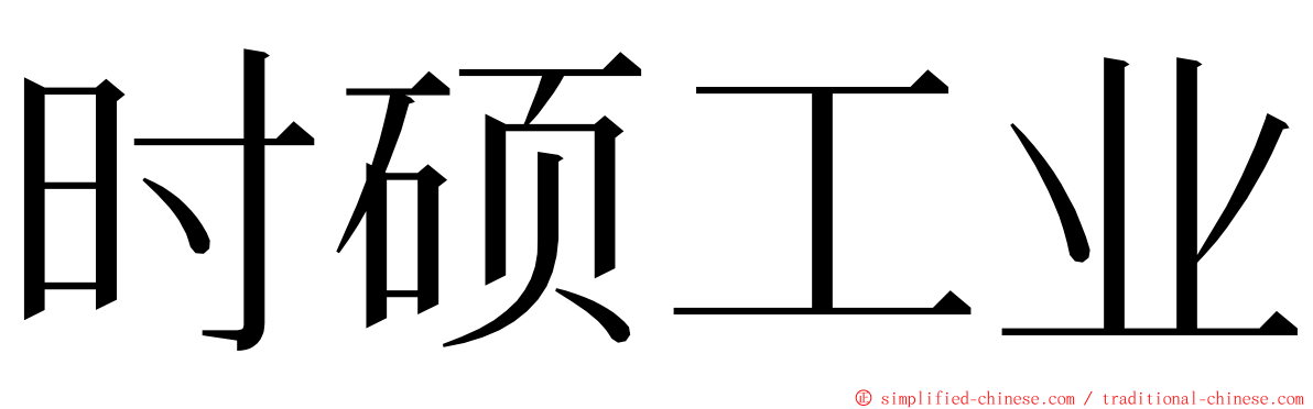 时硕工业 ming font