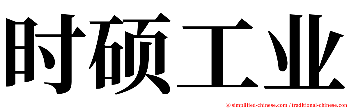 时硕工业 serif font
