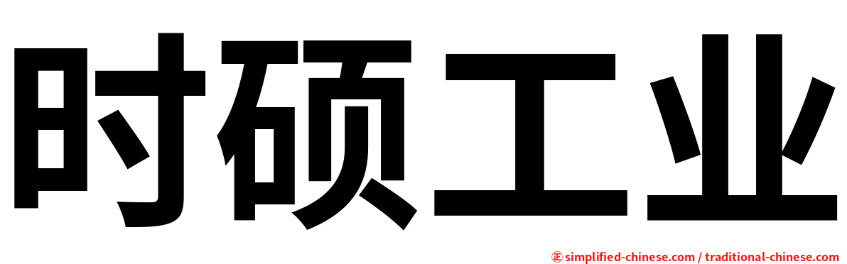时硕工业