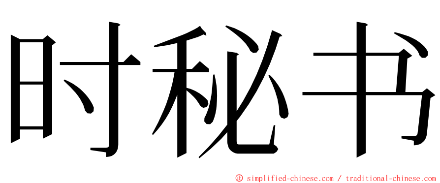 时秘书 ming font
