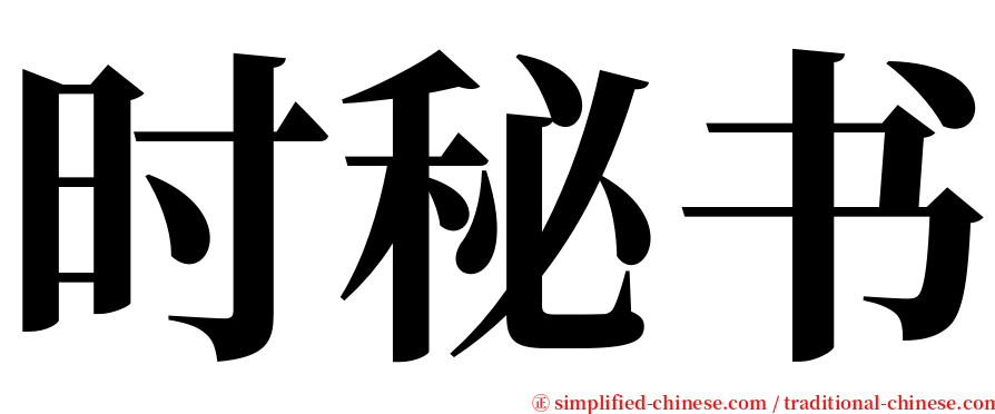 时秘书 serif font