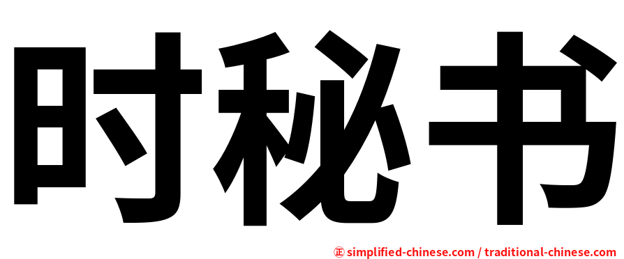 时秘书