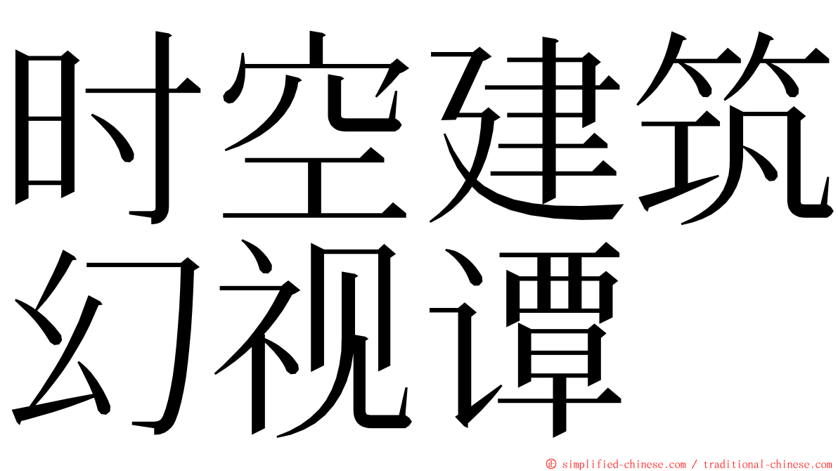 时空建筑幻视谭 ming font