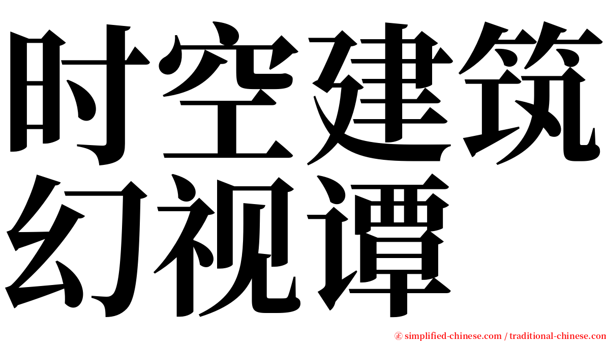 时空建筑幻视谭 serif font
