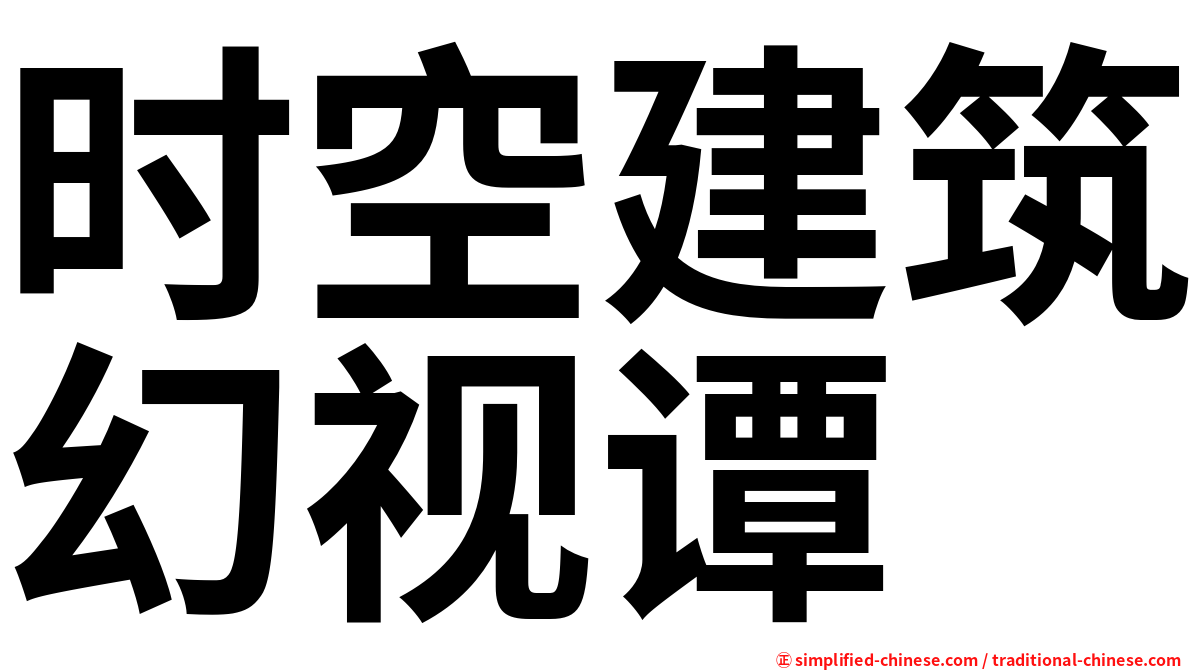 时空建筑幻视谭