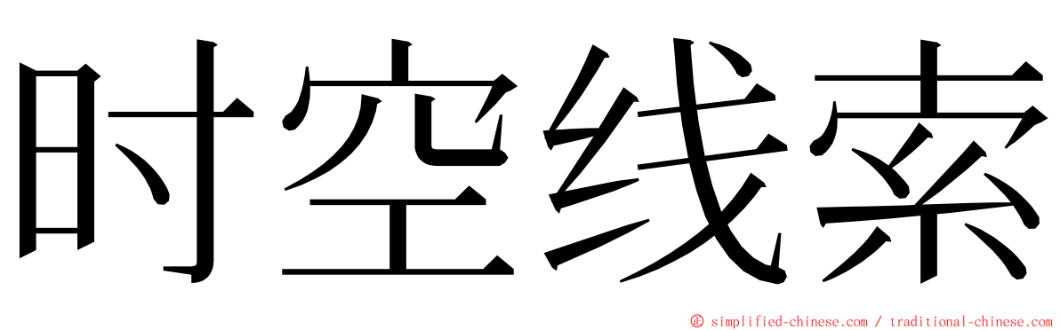 时空线索 ming font
