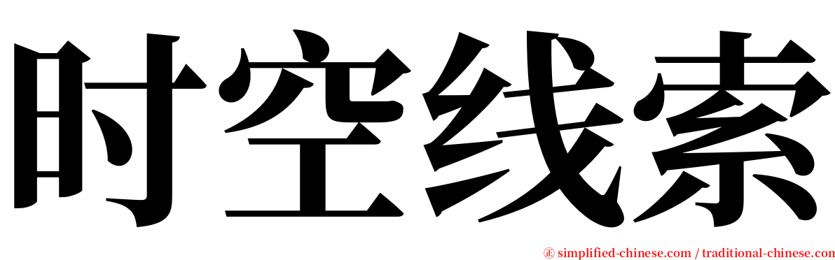 时空线索 serif font